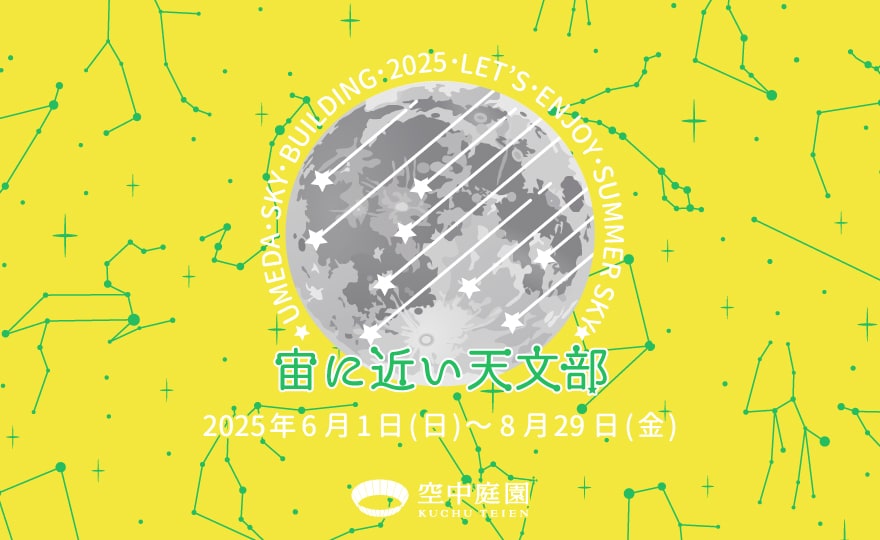 2025年夏の天体イベントスケジュール