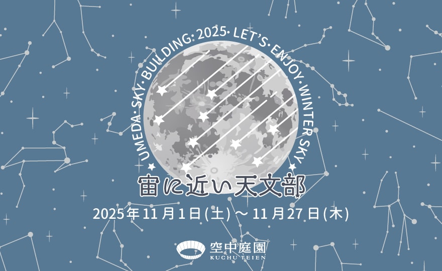 2025年11月の天体イベントスケジュール