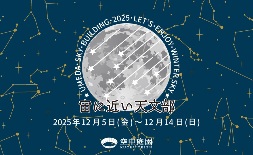 宙(そら)に近い天文部