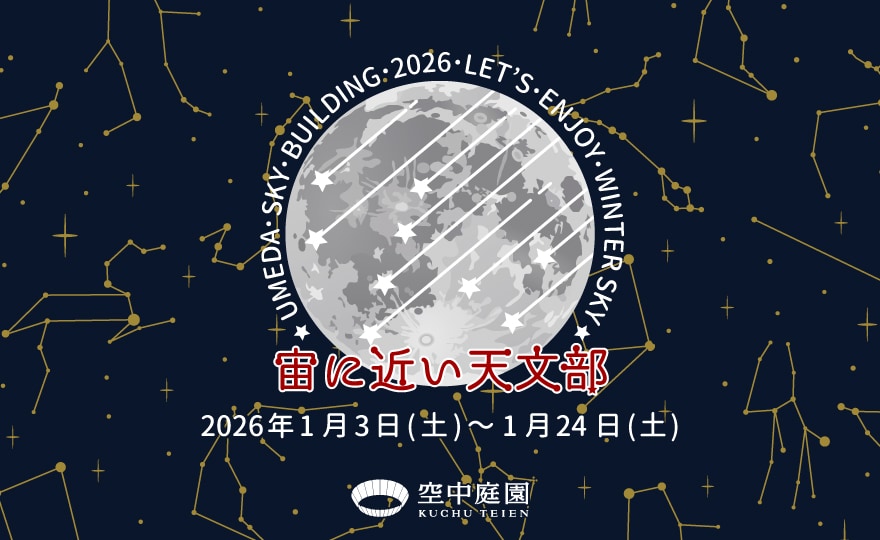 宙(そら)に近い天文部