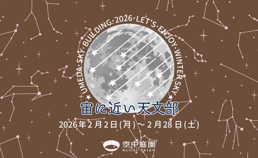 宙(そら)に近い天文部