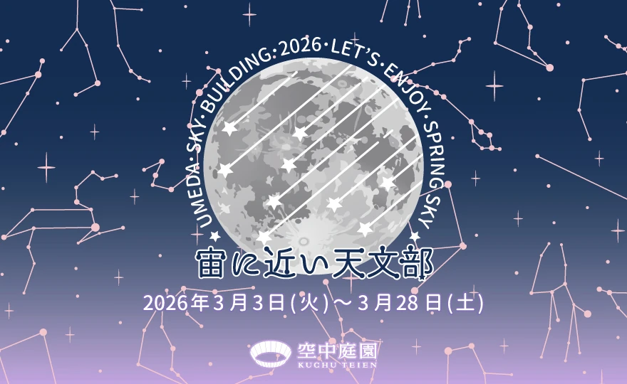 宙(そら)に近い天文部