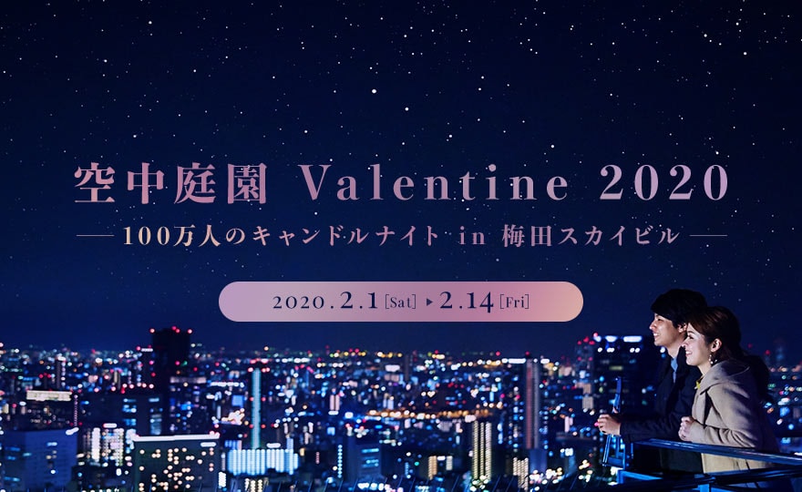 空中庭園 Valentine 2020　- 100万人のキャンドルナイト in 梅田スカイビル -