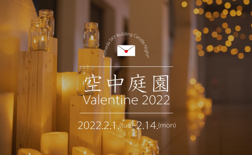 空中庭園Valentine 2022