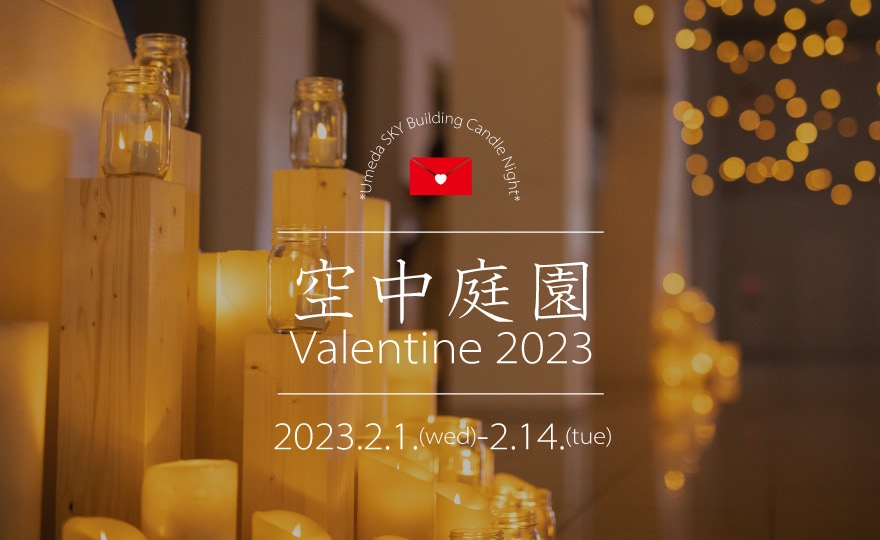 空中庭園Valentine 2023