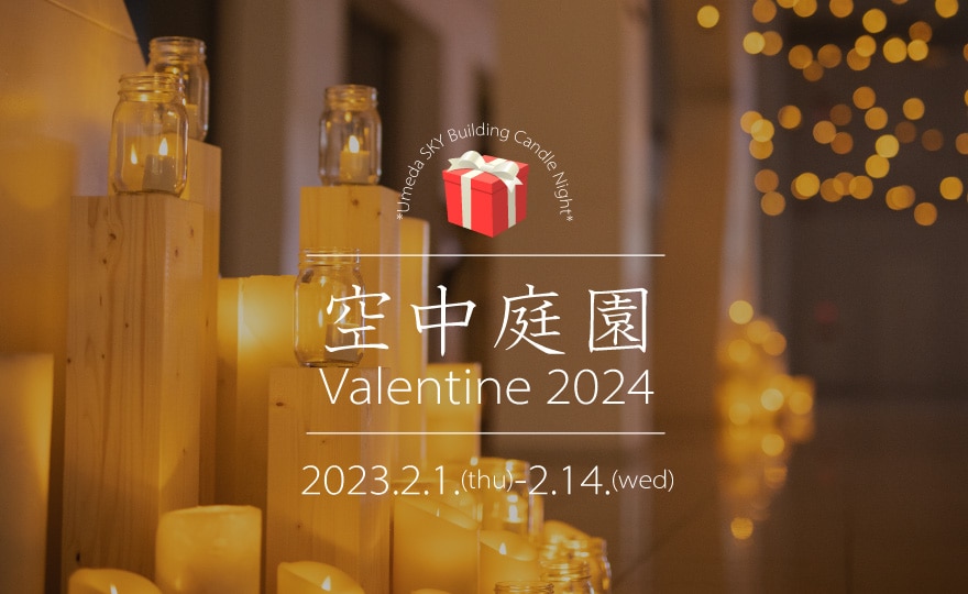 空中庭園Valentine 2024