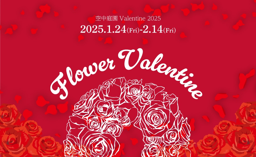 空中庭園Valentine2025 Flower Valentine