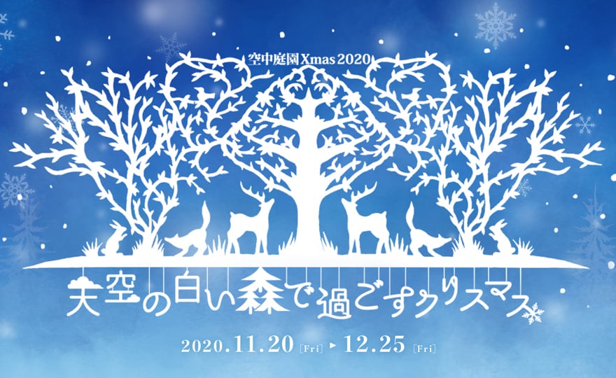 空中庭園Xmas2020