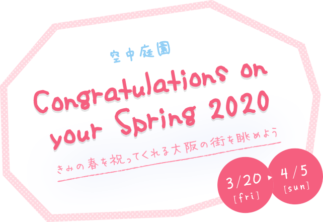 空中庭園 Congtratulations on your Spring 2020 - きみの春を祝ってくれる大阪の街を眺めよう -