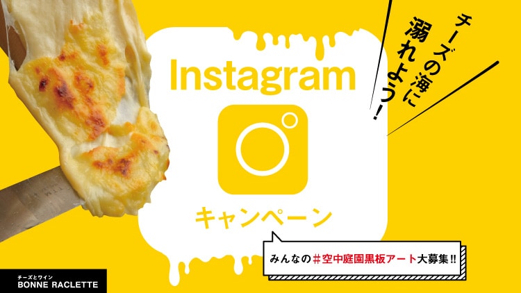 Instagramキャンペーン