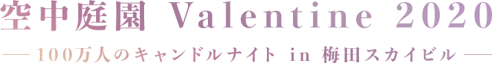 空中庭園 Valentine 2020 - 100万人のキャンドルナイト in 梅田スカイビル -