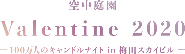 空中庭園 Valentine 2020 - 100万人のキャンドルナイト in 梅田スカイビル -