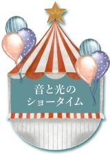 音と光のショータイム