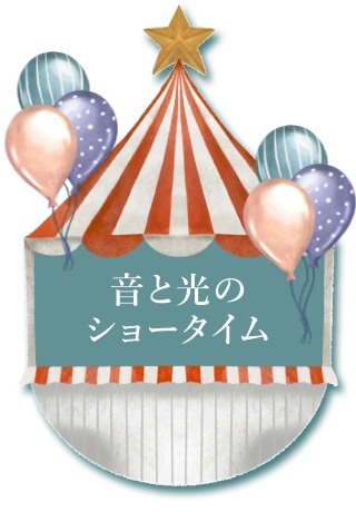音と光のショータイム