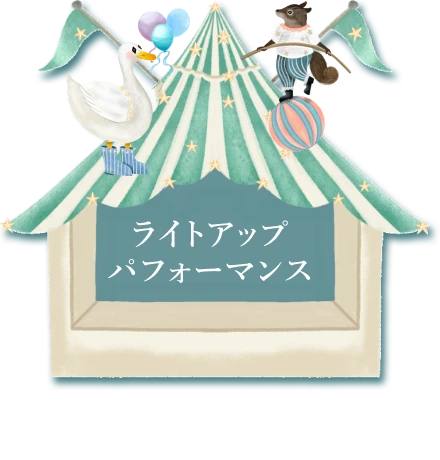 ライトアップパフォーマンス