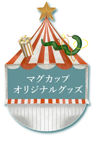 マグカップオリジナルグッズ