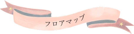 フロアマップ