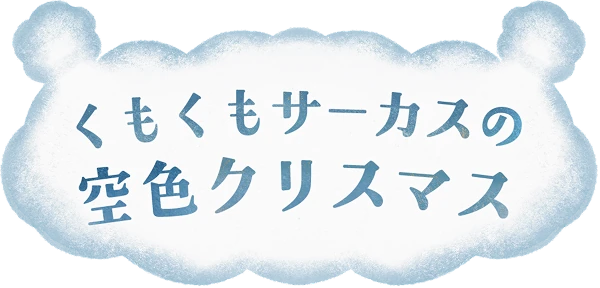 くもくもサーカスの空色クリスマス