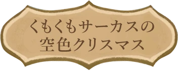 くもくもサーカスの空色クリスマス