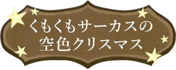 くもくもサーカスの空色クリスマス
