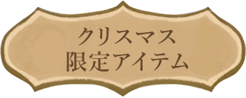 クリスマス限定アイテム