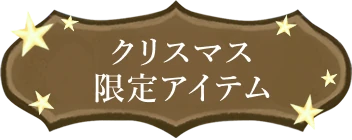 クリスマス限定アイテム