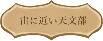 宙に近い天文部