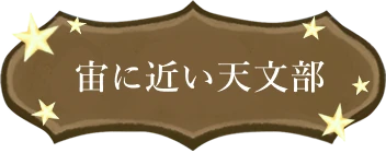 宙に近い天文部