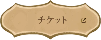 チケット
