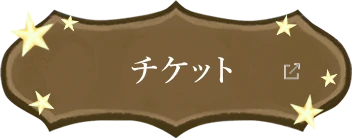 チケット