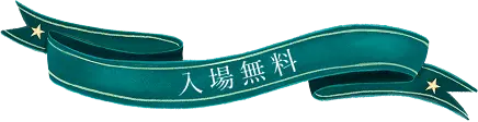 入場無料