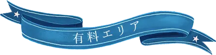 有料エリア