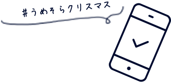 ♯うめそらクリスマス