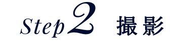 step2 撮影