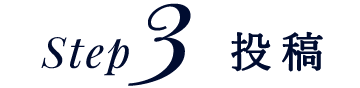 step3 投稿