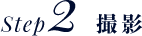 step2 撮影