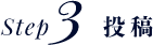 step3 投稿