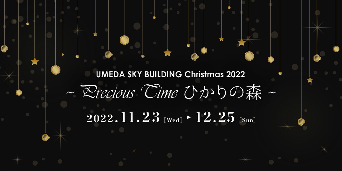空中庭園Xmas2022｜イベント情報｜梅田スカイビル・空中庭園展望台