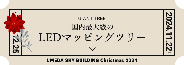 国内最大級のLEDマッピングツリー
