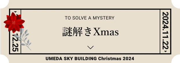 謎解きXmas