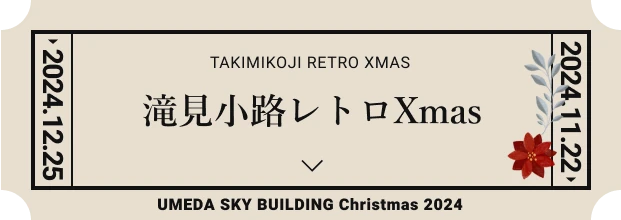 滝見小路レトロXmas