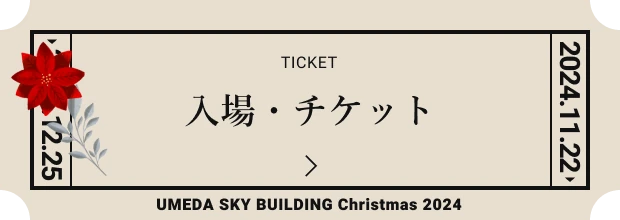 入場・チケット