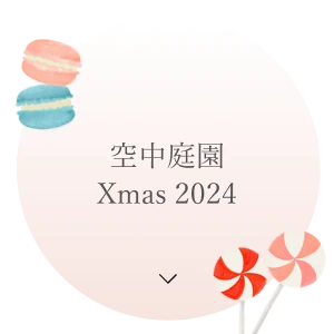 空中庭園Xmas 2024