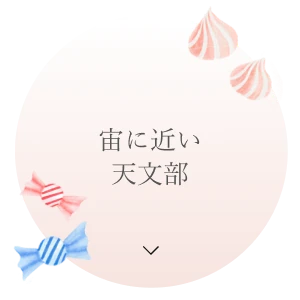 宙に近い天文部