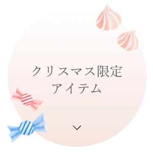 クリスマス限定アイテム
