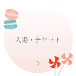入場・チケット