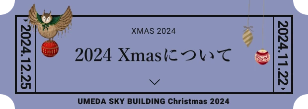 2024 Xmasについて