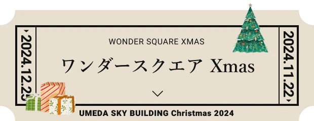 ワンダースクエアXmas