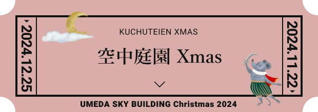 空中庭園Xmas