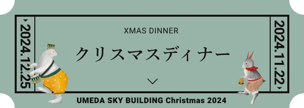 クリスマスディナー